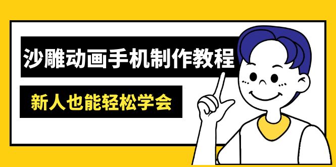沙雕动画手机制作教程：AM软件操作、素材处理、动画制作、AI工具应用等等-随风资源网