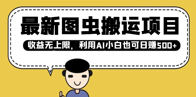 最新图虫搬运项目，收益无上限，利用AI小白也可日入多张-随风资源网