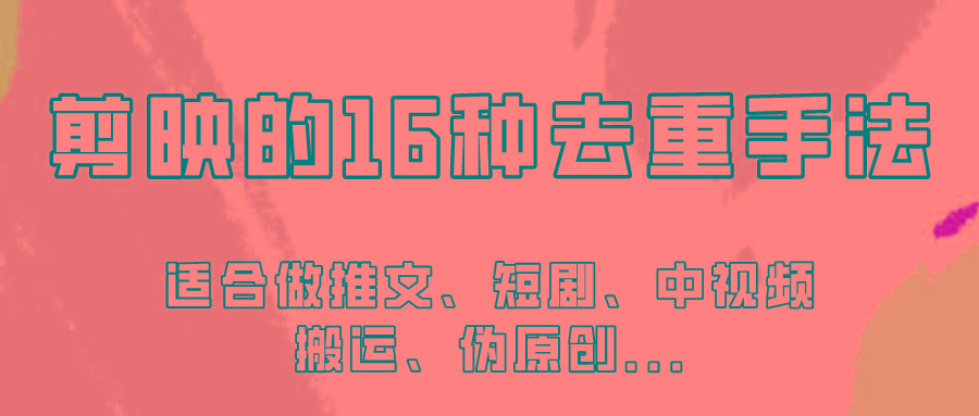 剪映的16种去重手法，适用于各种需要视频去重的项目！-随风资源网