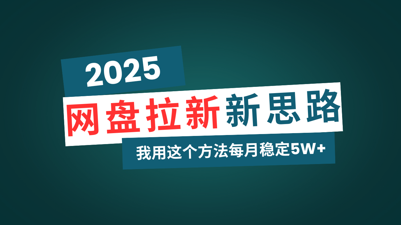网盘拉新玩法再升级，我用这个方法每月稳定5W+适合碎片时间做-随风资源网