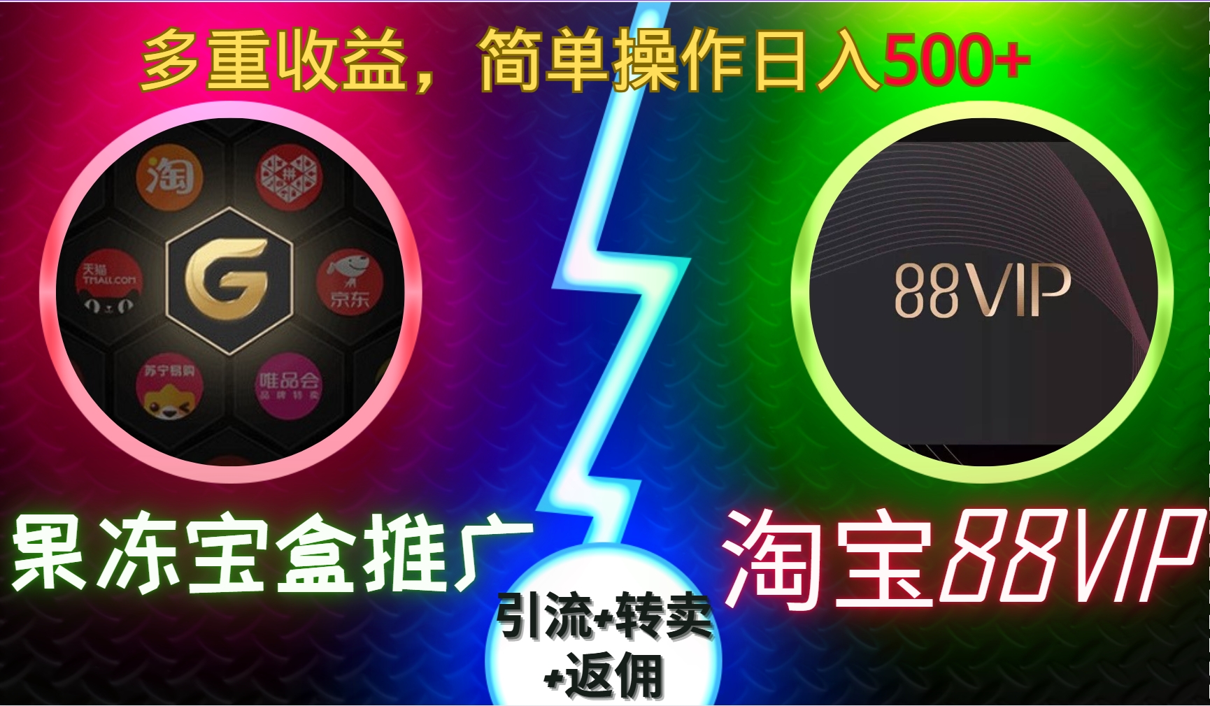 果冻宝盒推广88VIP，引流+转卖+返佣，多重收益，简单操作日入5张【揭秘】-随风资源网