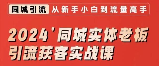2024同城实体老板引流获客实战课，同城短视频·同城直播·实体店投放·问题答疑-随风资源网