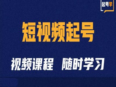 短视频起号学：抖音短视频起号方法和运营技巧-随风资源网
