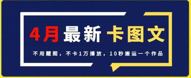 4月抖音最新卡图文，不用醒图，不卡1万播放，10秒搬运一个作品【揭秘】-随风资源网