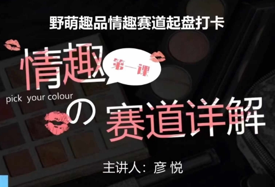 比高社群：情趣赛道训练营，野萌趣品情趣赛道起盘打卡，市场刚需项目-随风资源网