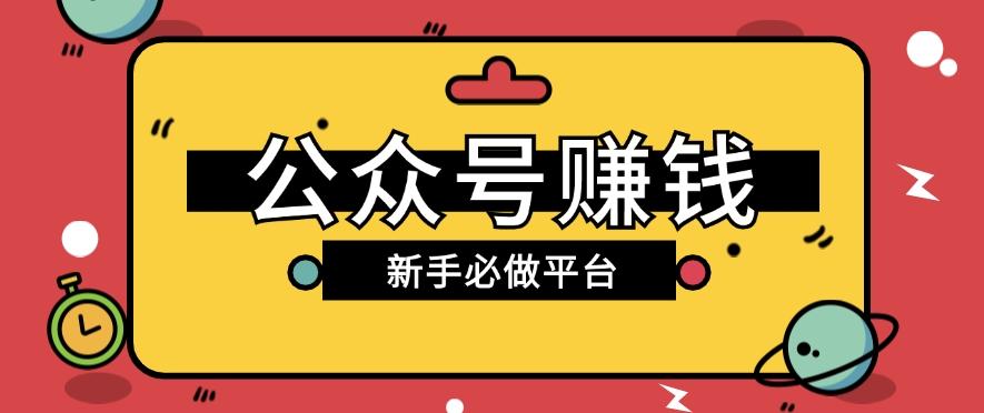 公众号赚钱玩法，新手小白不开通流量主也能接广告赚钱【保姆级教程】-随风资源网
