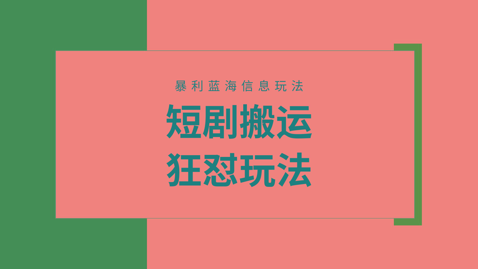 (9558期)【蓝海野路子】视频号玩短剧，搬运+连爆打法，一个视频爆几万收益！附搬…-随风资源网