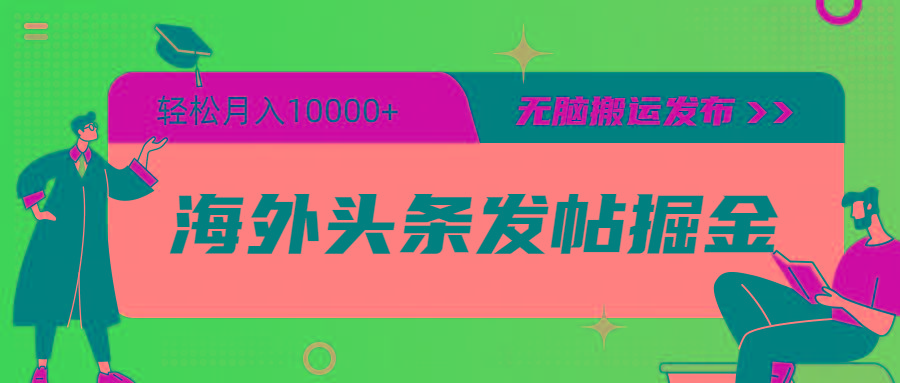 (9827期)海外头条发帖掘金，轻松月入10000+，无脑搬运发布，新手小白无门槛-随风资源网