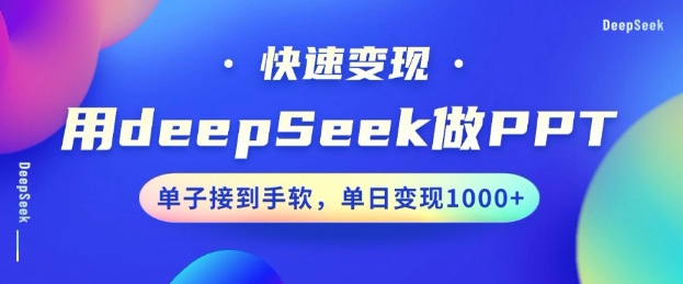 用DeepSeek做PPT，一个工具10分钟就可以搞定，快速接单变现，小白轻松上手，日搞多张-随风资源网