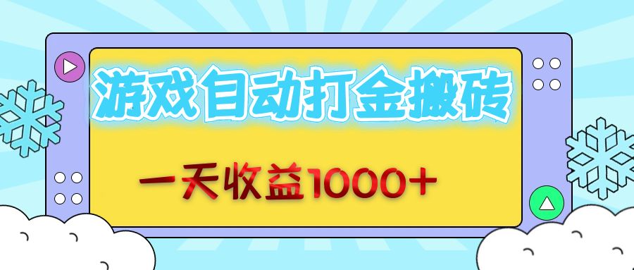 老款游戏自动打金搬砖，一天收益1000+ 无脑操作-随风资源网