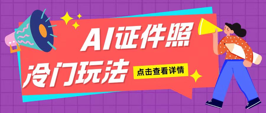 AI证件照玩法单日可入200+无脑操作适合新手小白(揭秘)-随风资源网