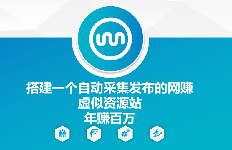 搭建一个自动采集发布的网创虚似资源站年赚百W【揭秘】-随风资源网