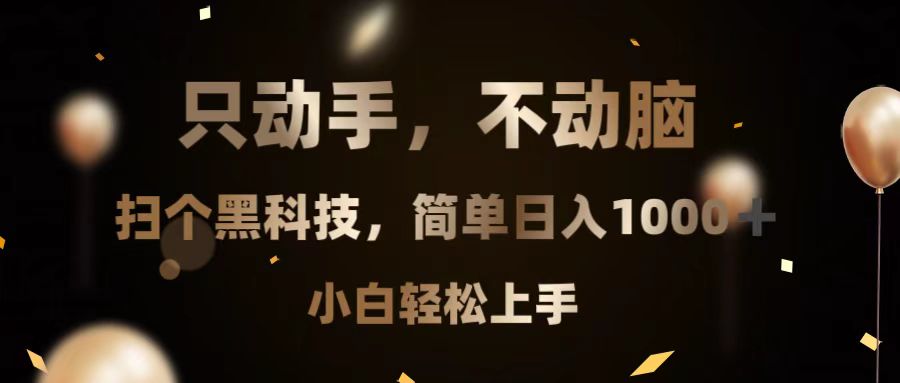 只动手，不动脑，扫个黑科技，简单日入1000+，小白轻松上手-随风资源网