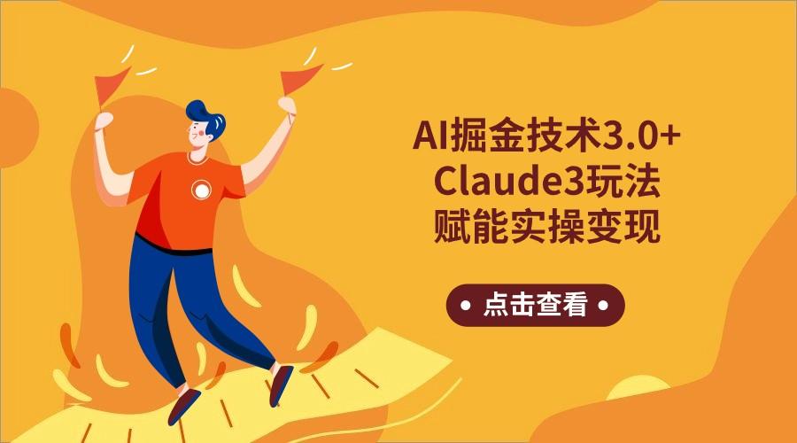 AI掘金技术3.0+Claude3赋能实操变现，日收1000+-随风资源网
