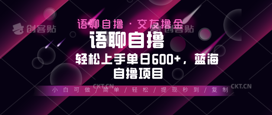 最新语聊自撸10秒0.5元，小白轻松上手单日600+，蓝海项目-随风资源网