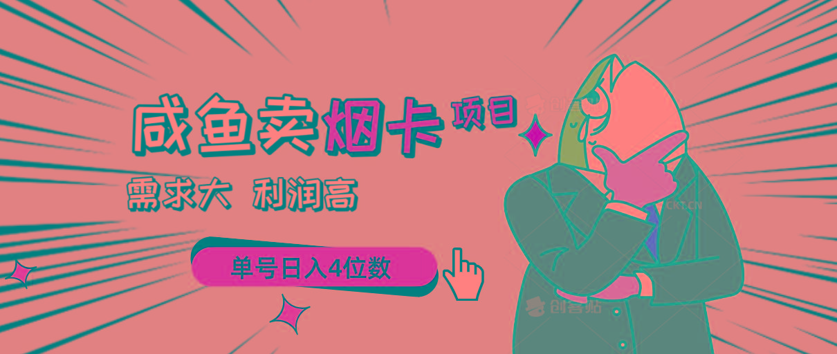 闲鱼卖烟卡项目，需求大，利润高，单号日入4位数，可批量！-随风资源网
