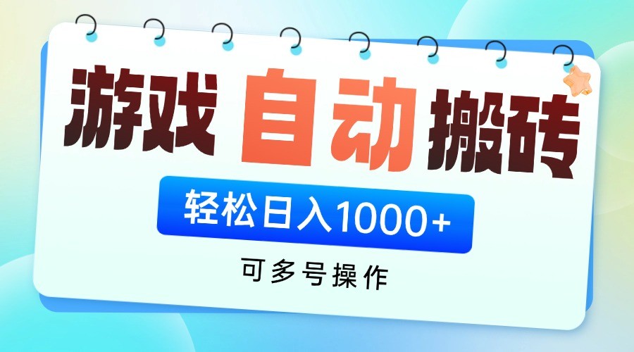 游戏搬砖项目，每天收益千元，全自动挂机可矩阵放大-随风资源网