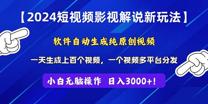 2024短视频影视解说新玩法！软件自动生成纯原创视频，操作简单易上手，…-随风资源网