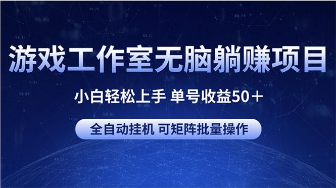 游戏工作室无脑躺赚项目 小白轻松上手 单号收益50＋ 可矩阵批量操作-随风资源网