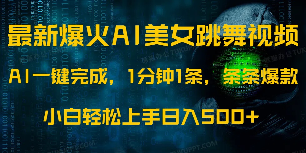 最新爆火AI发光美女跳舞视频，1分钟1条，条条爆款，小白轻松无脑日入500+-随风资源网