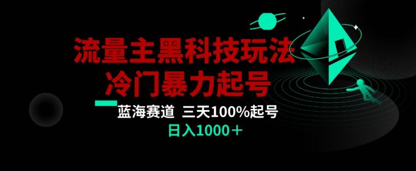 公众号流量主AI掘金黑科技玩法，冷门暴力三天100%打标签起号，日入1000+【揭秘】-随风资源网