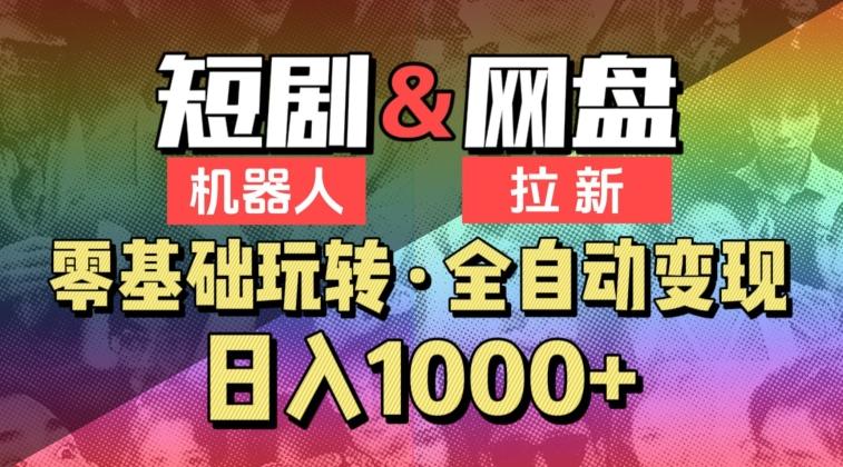 【爱豆新媒】2024短剧机器人项目，全自动网盘拉新，日入1000+【揭秘】-随风资源网