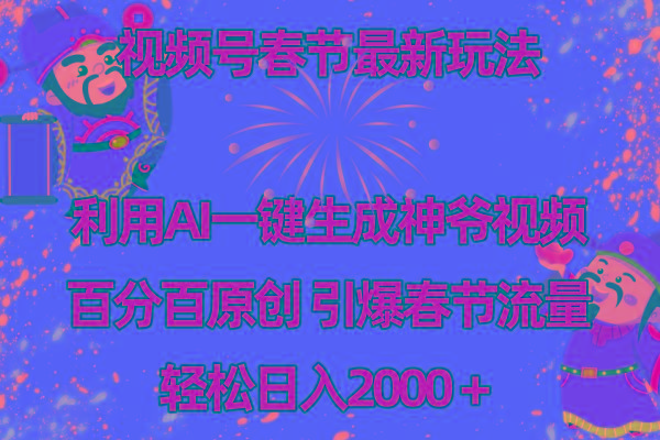 视频号春节玩法 利用AI一键生成财神爷视频 百分百原创 引爆春节流量 日入2k-随风资源网