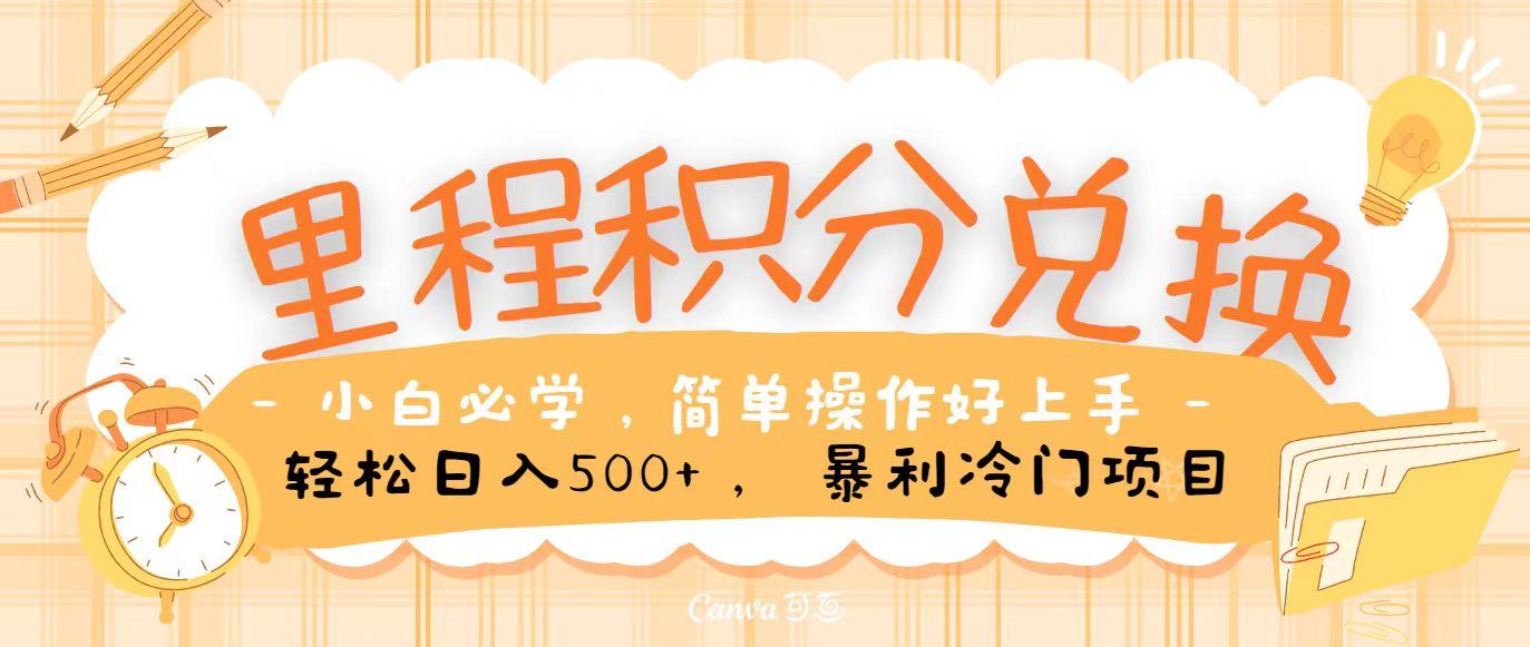 里程积分兑换，无脑操作！暴力引流，流量为王，纯手机操作，小白兼职月入5万+-随风资源网