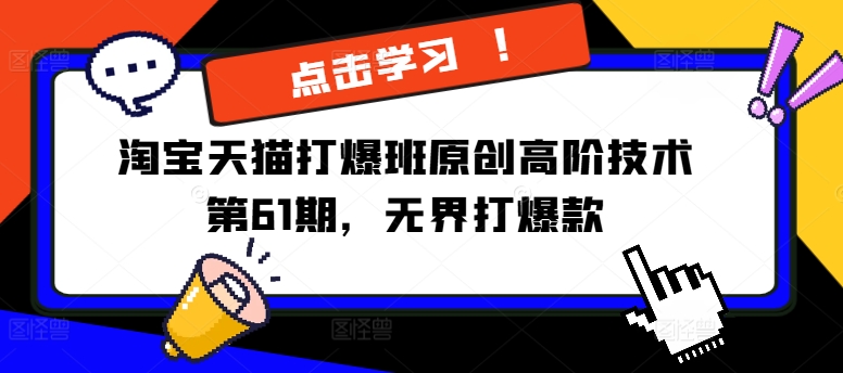 淘宝天猫打爆班原创高阶技术第61期，无界打爆款-随风资源网