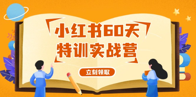 小红书60天特训实战营(系统课)从0打造能赚钱的小红书账号(55节课)-随风资源网