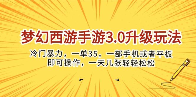 梦幻西游手游3.0升级玩法，冷门暴力，一单35，一部手机或者平板即可操…-随风资源网