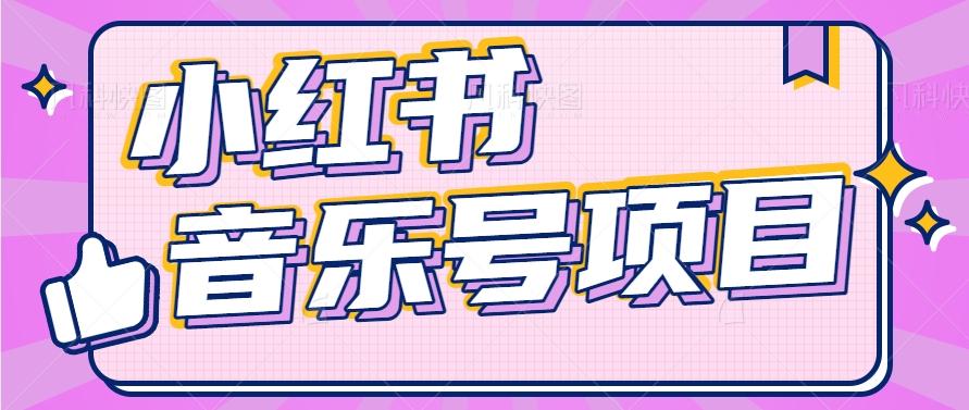 小红书音乐号变现项目，操作简单易上手，轻松月收入5000+-随风资源网