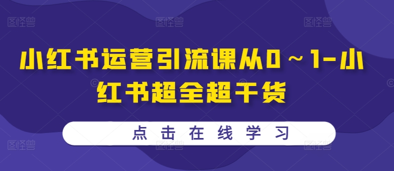 小红书运营引流课从0～1-小红书超全超干货-随风资源网