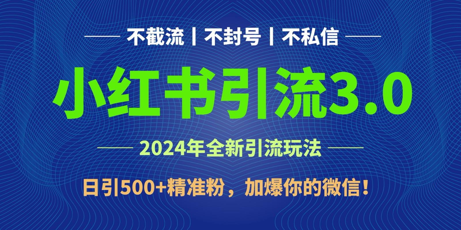 2024年4月最新小红书引流3.0玩法，日引500+精准粉，加爆你的微信！-随风资源网