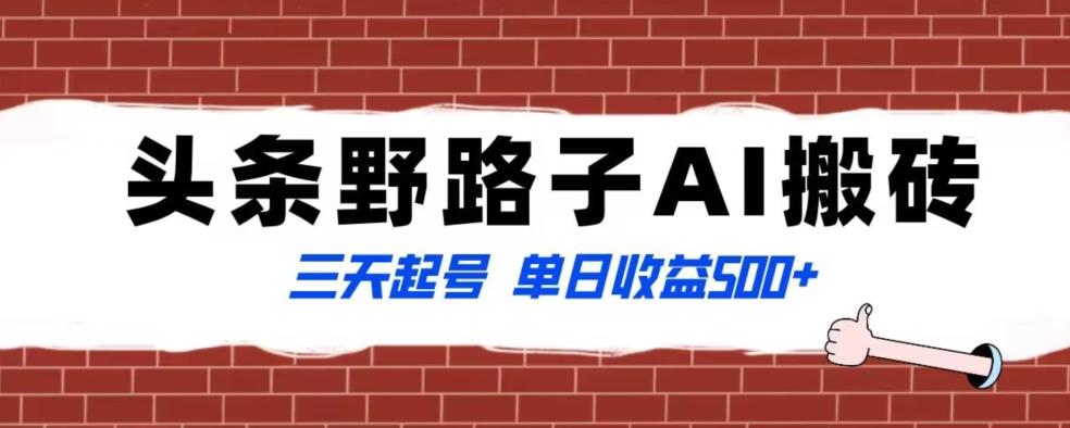 全网首发头条野路子AI搬砖玩法，纪实类超级蓝海项目，三天起号单日收益500+【揭秘】-随风资源网