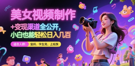 美女视频制作 + 变现渠道全公开，小白也能轻松日入几张【揭秘】-随风资源网