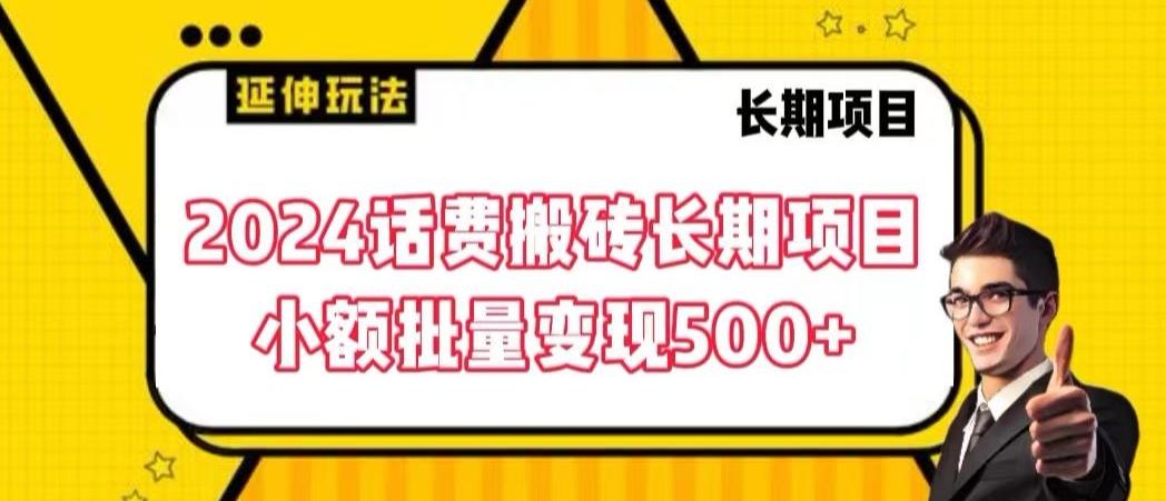 2024话费搬砖长期项目，小额批量变现500+【揭秘】-随风资源网