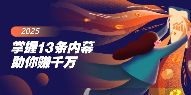 掌握13条内幕助你赚千万，把握财富密码，特别是最后四条-随风资源网