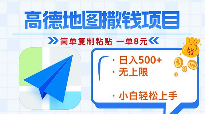 高德地图2分钟复制粘贴，轻松赚8元！日入500+，赚钱新玩法，无上限！-随风资源网