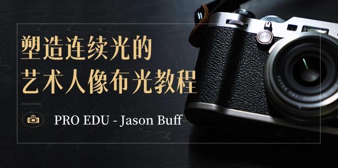 PRO EDU – Jason Buff 塑造连续光的艺术人像布光教程-15节课-中英字幕-随风资源网