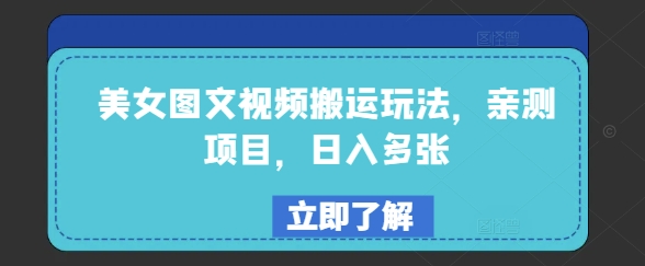 美女图文视频搬运玩法，亲测项目，日入多张-随风资源网