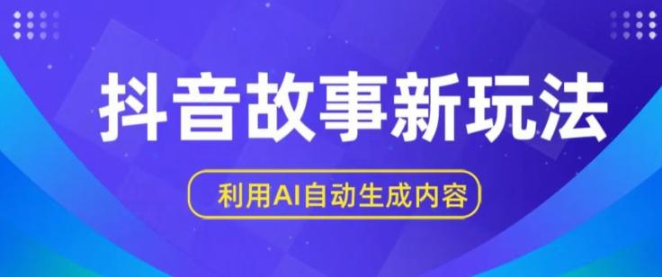抖音故事新玩法，利用AI自动生成原创内容，新手日入一到三张【揭秘】-随风资源网
