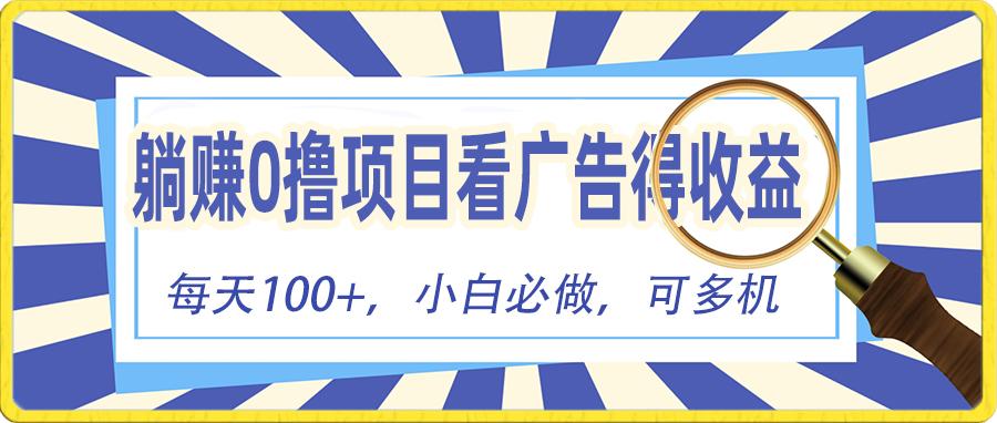 躺赚零撸项目，看广告赚红包，零门槛提现，秒到账，单机每日100+-随风资源网