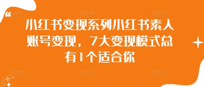 小红书变现系列小红书素人账号变现，7大变现模式总有1个适合你-随风资源网