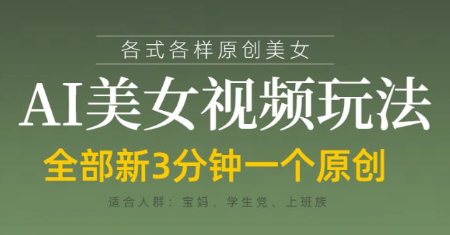 各类AI美女视频玩法，3分钟一个原创，当天可变现-随风资源网