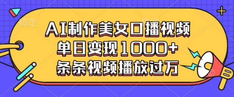 AI制作美女口播视频，单日变现多张，条条视频播放过万-随风资源网