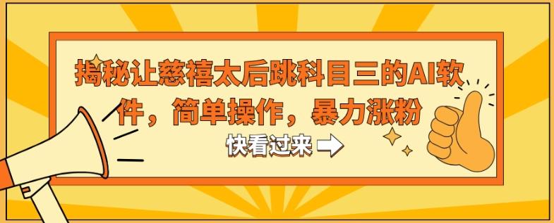 揭秘让慈禧太后跳科目三的AI软件，简单操作，暴力涨粉-随风资源网