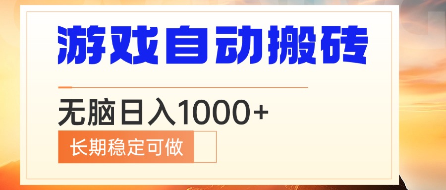 电脑游戏自动搬砖，无脑日入1000+ 长期稳定可做-随风资源网