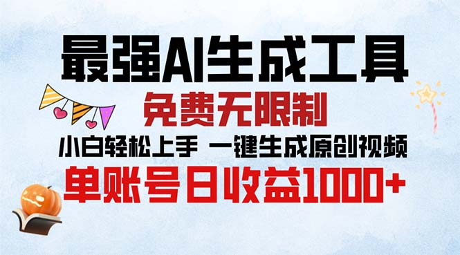 最强AI生成工具 免费无限制 小白轻松上手一键生成原创视频 单账号日收…-随风资源网
