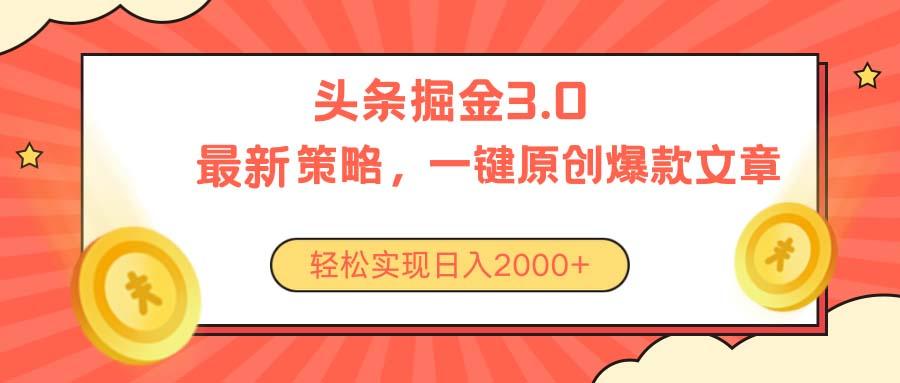 今日头条掘金3.0策略，无任何门槛，轻松日入2000+-随风资源网